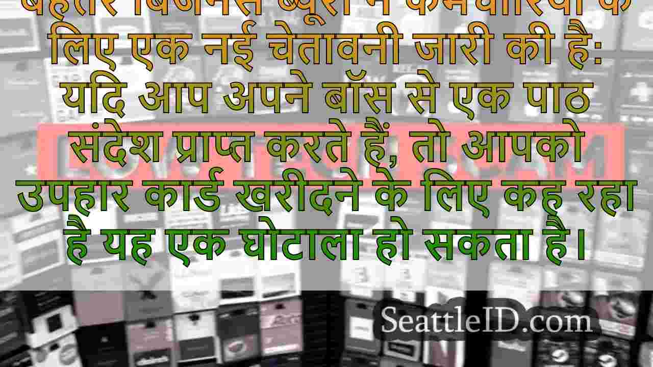 बीबीबी गिफ्ट कार्ड स्कैम की चेतावनी