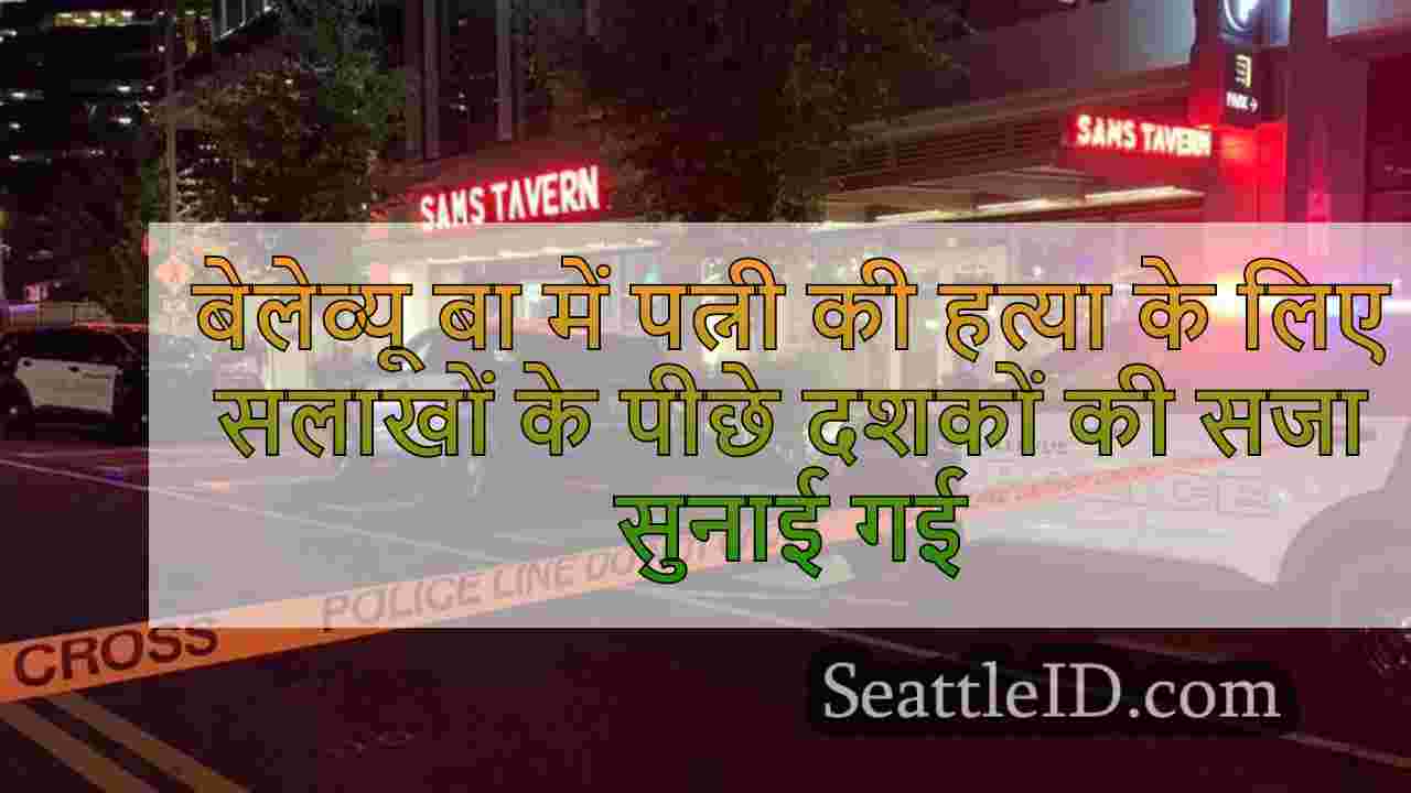 बेलेव्यू बार में पत्नी की हत्या के लिए