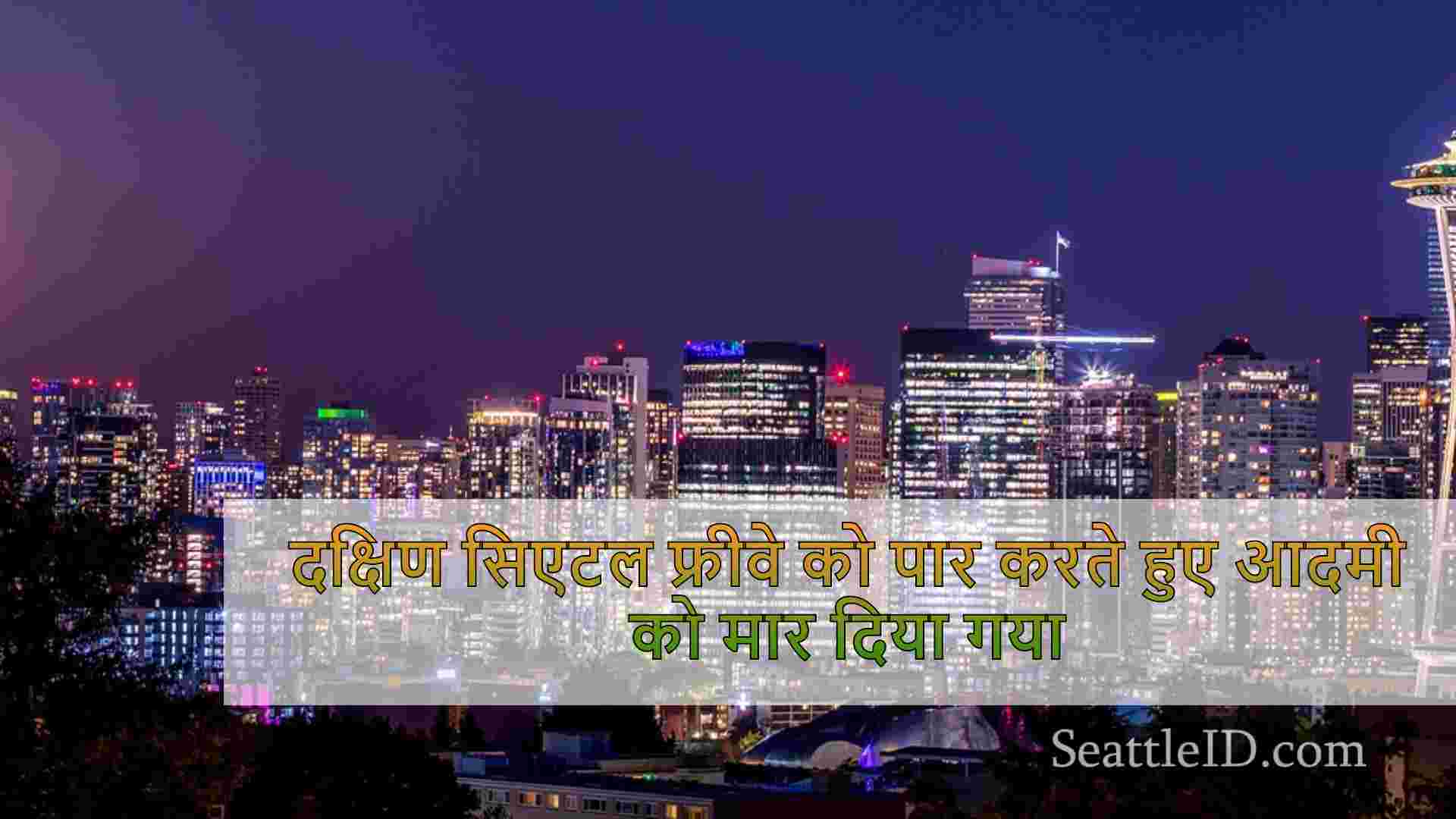 सिएटल समाचार SeattleID