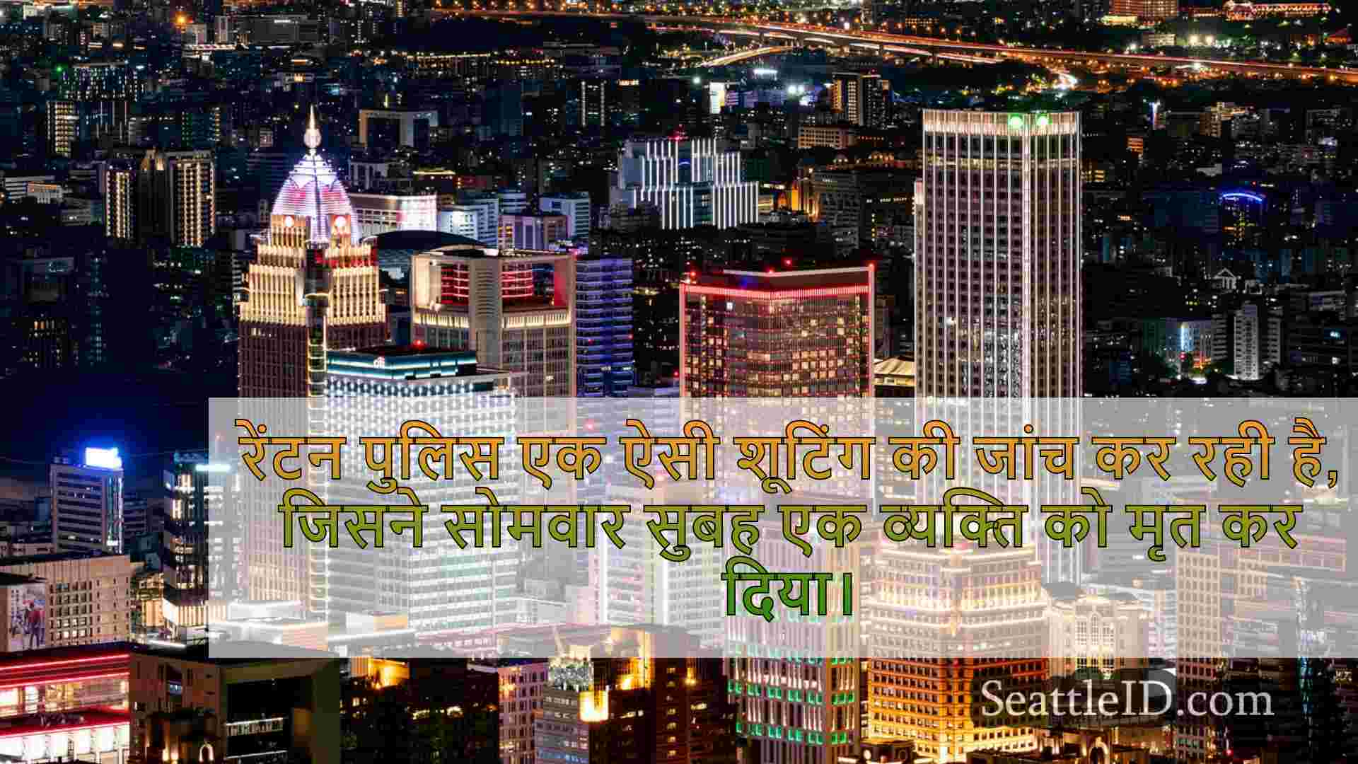 सिएटल समाचार SeattleID