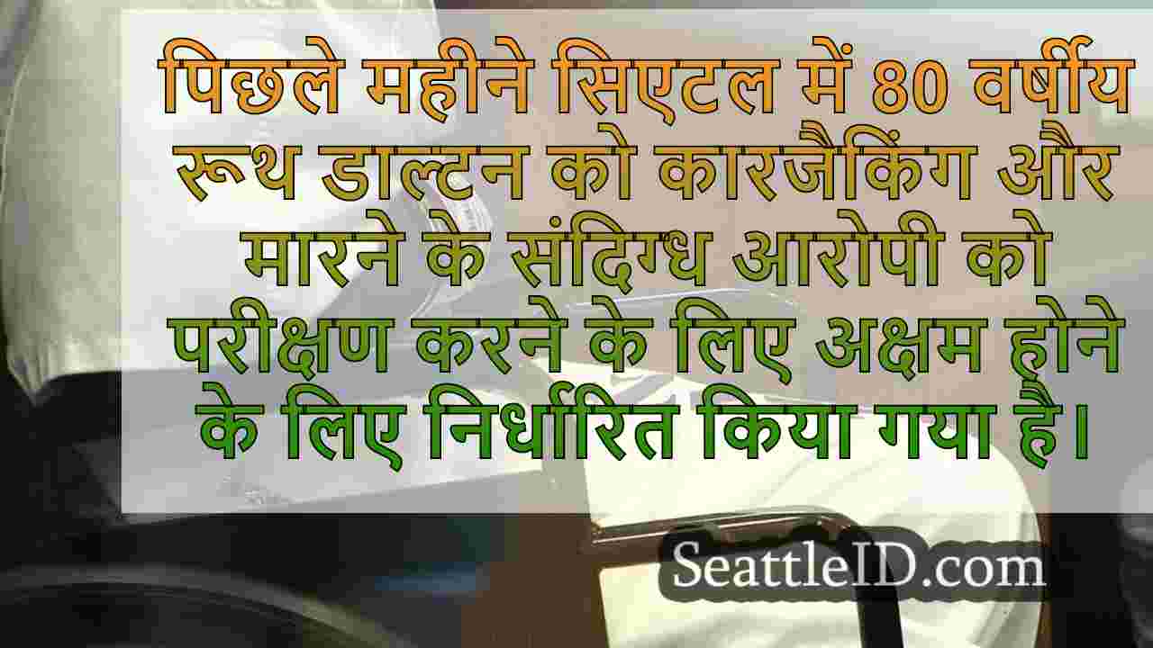सिएटल में 80 वर्षीय महिला की हत्या में