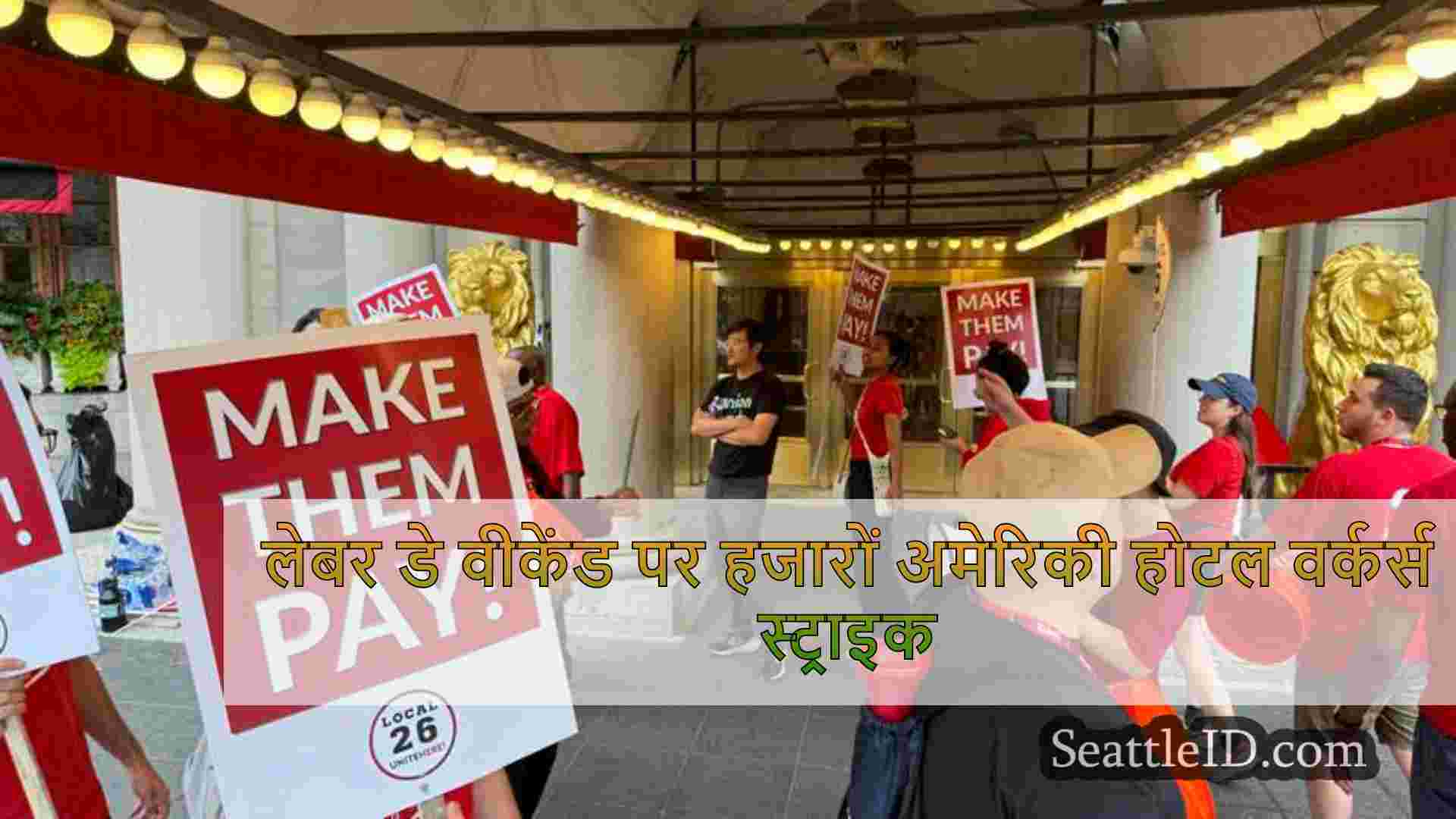 लेबर डे वीकेंड पर हजारों अमेरिकी होटल