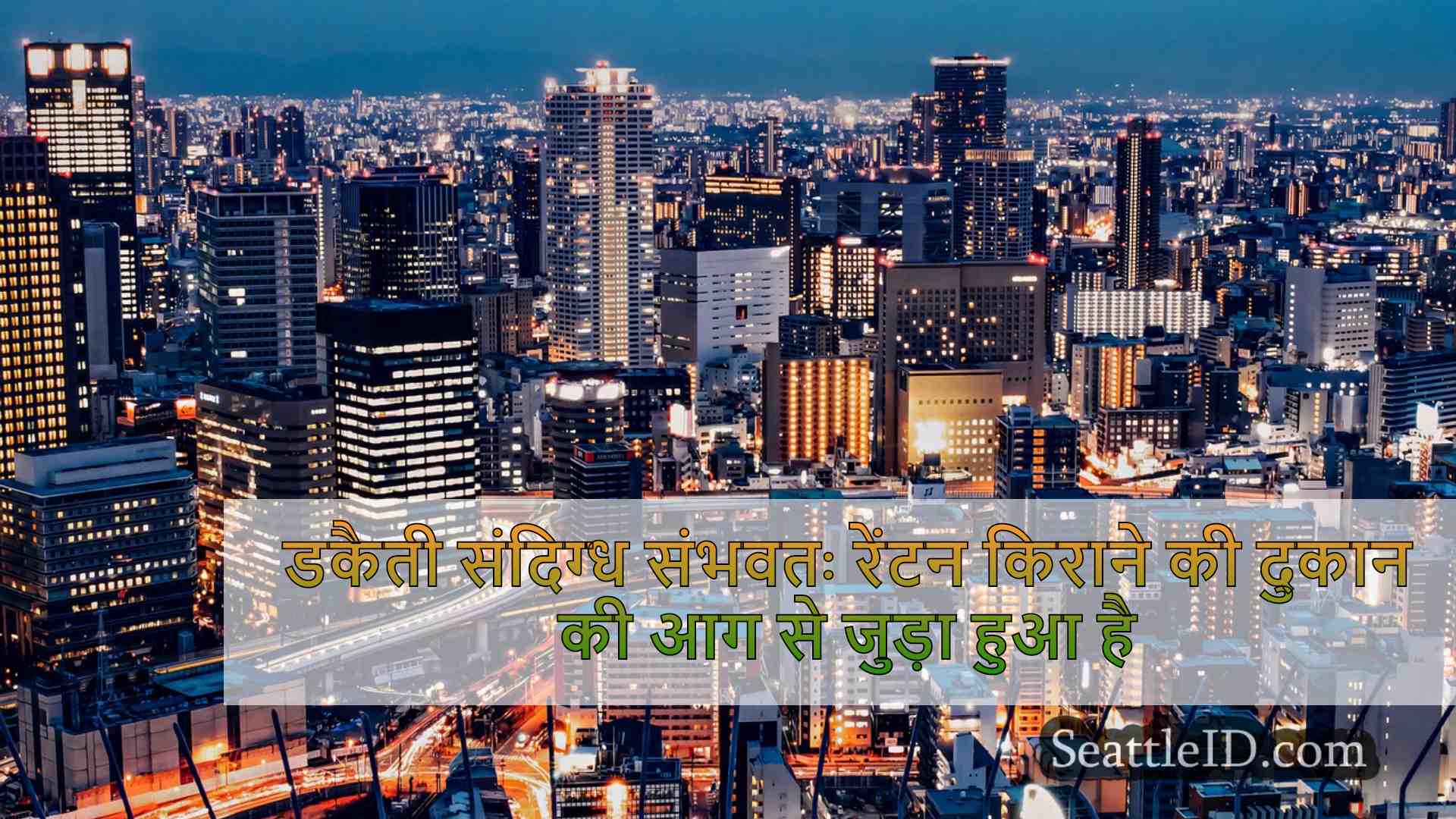 सिएटल समाचार SeattleID