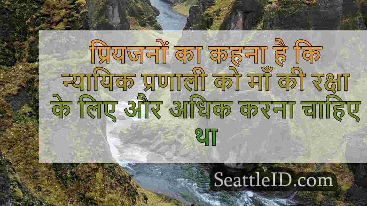प्रियजनों का कहना है कि न्यायिक प्रणाली