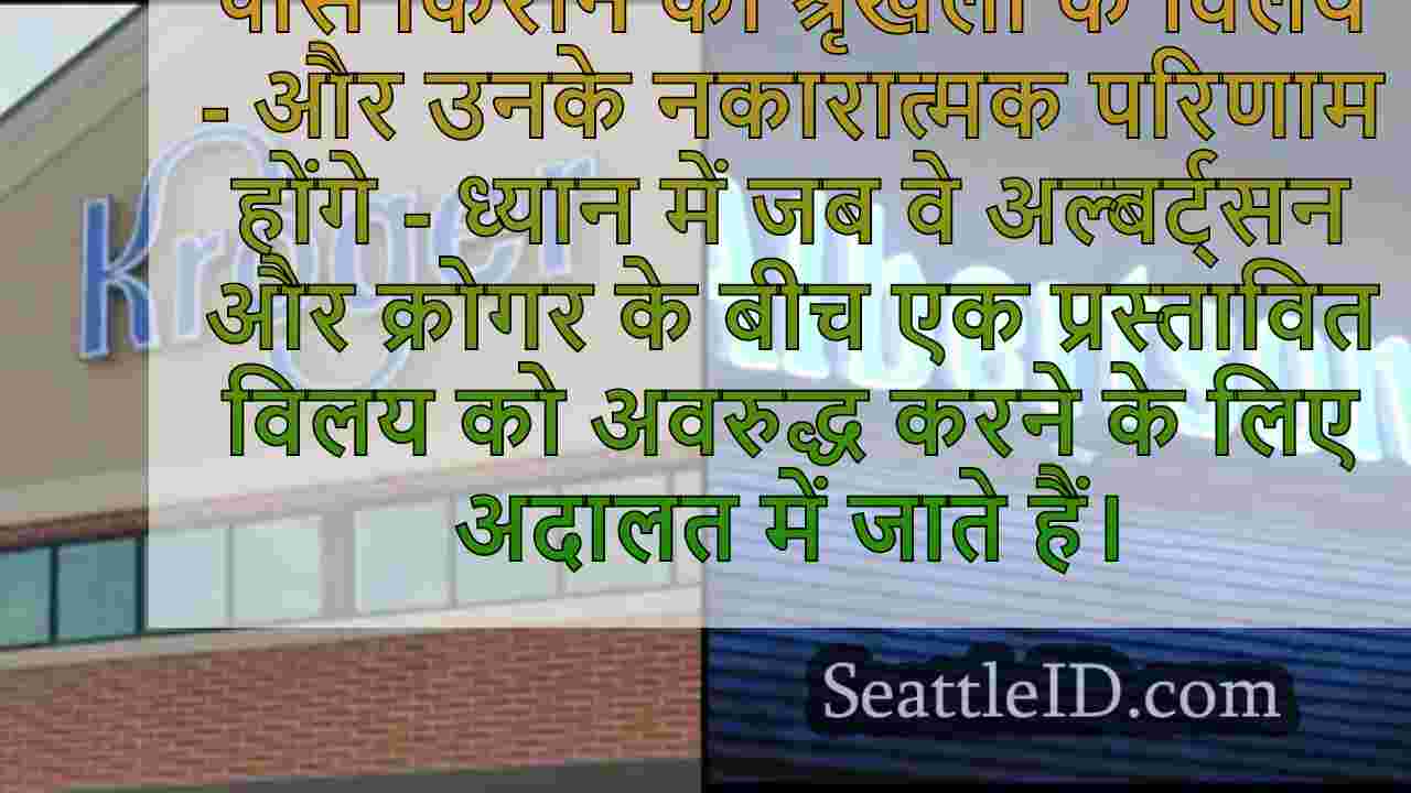 क्रोगर, अल्बर्ट्सन विलय के लिए अंतिम