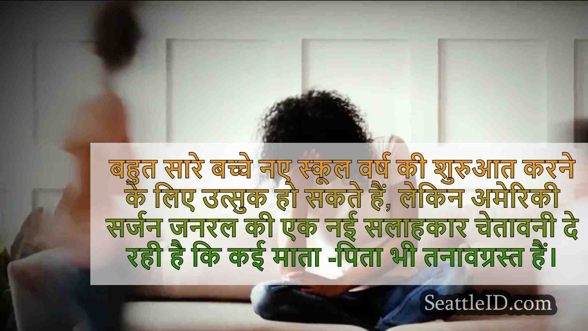 लगभग आधे माता -पिता तनाव से अभिभूत हैं,