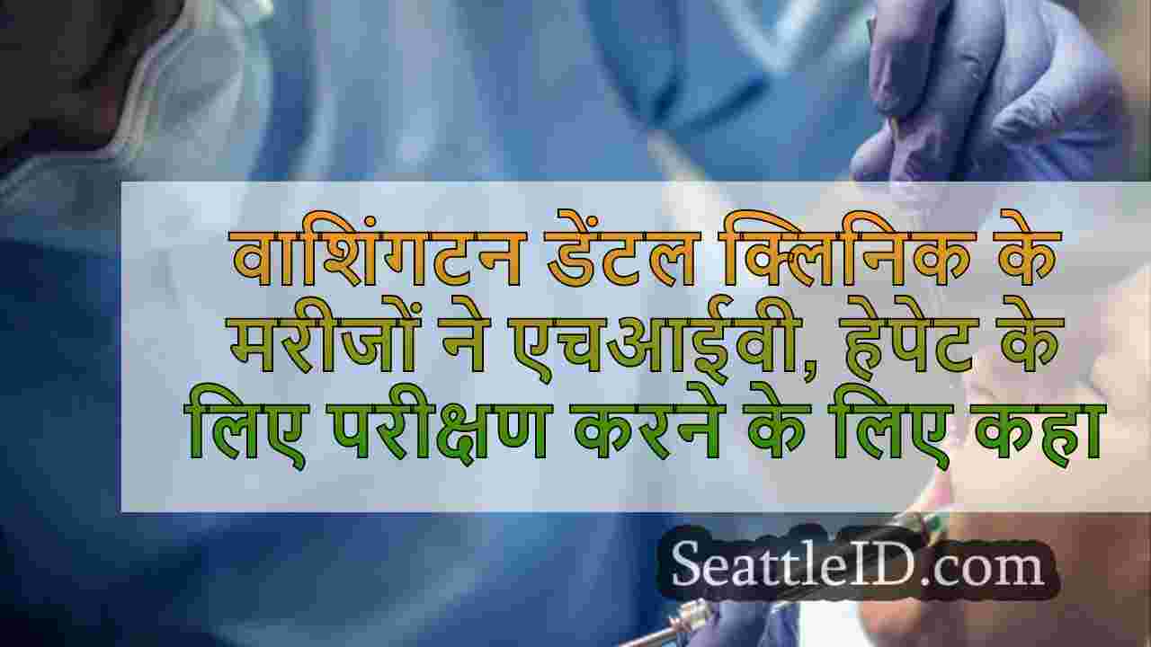 वाशिंगटन डेंटल क्लिनिक के मरीजों ने