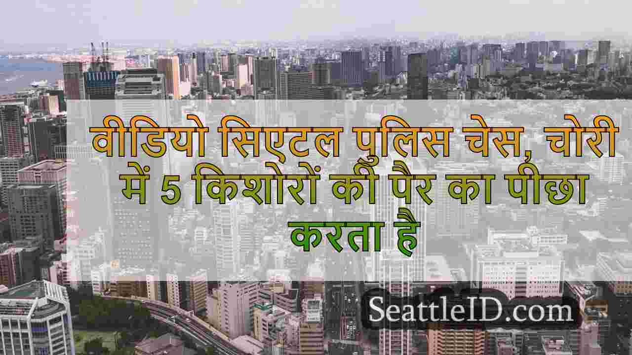 सिएटल समाचार SeattleID