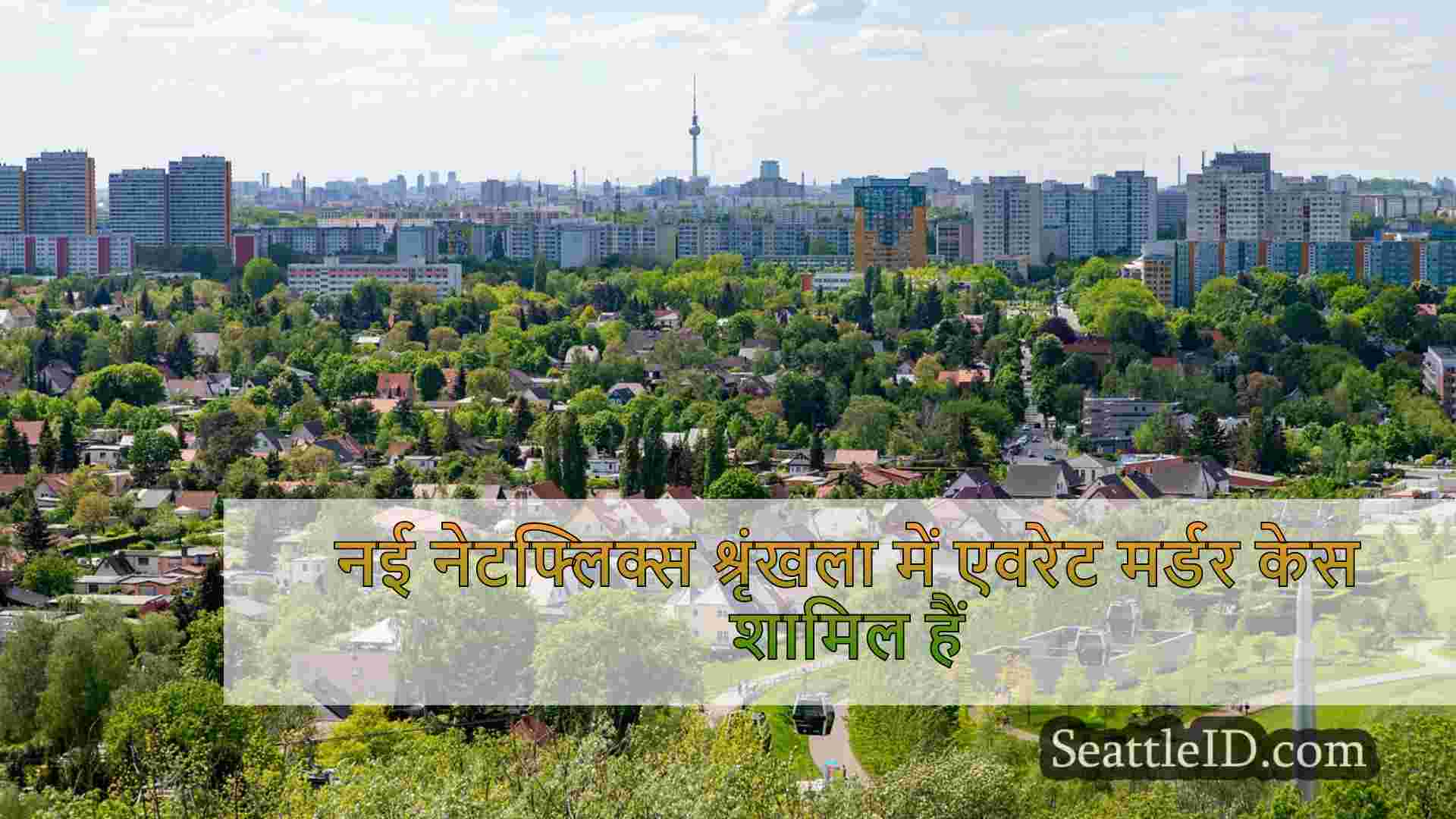 सिएटल समाचार SeattleID