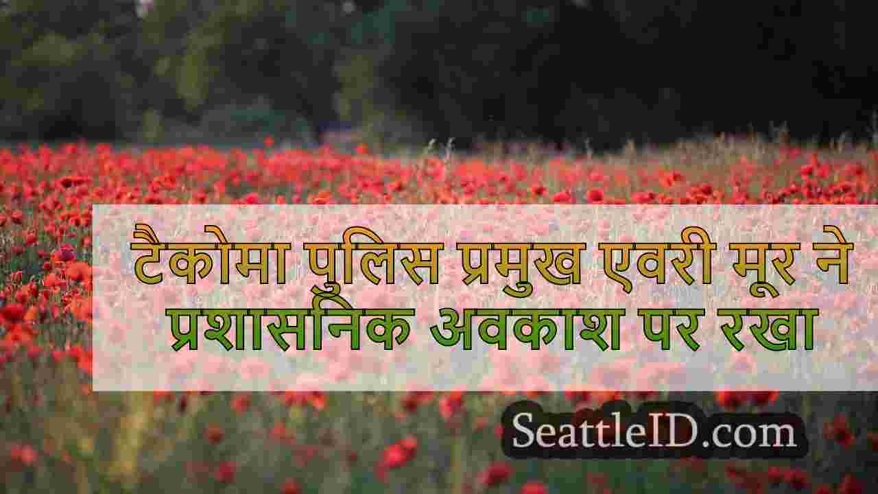 टैकोमा पुलिस प्रमुख एवरी मूर ने