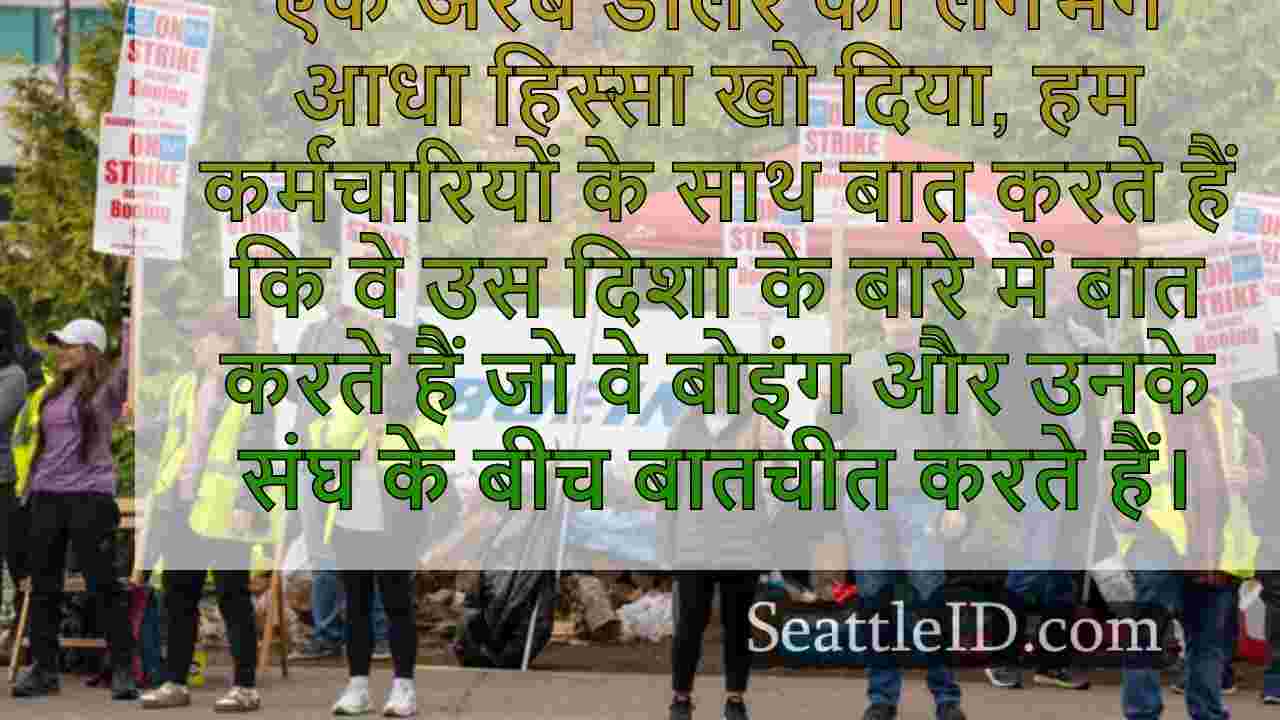 बोइंग मशीनिस्ट स्ट्राइक में बनाया गया