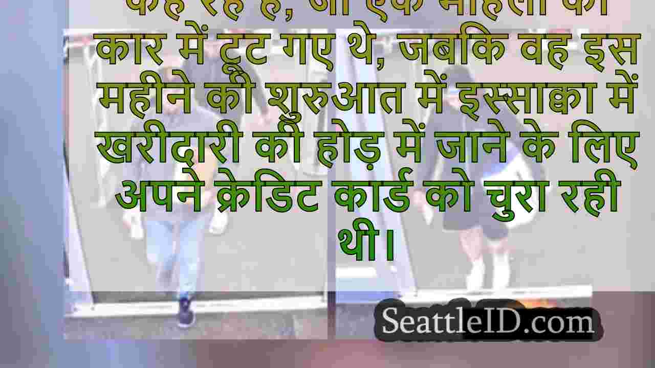 चोर इस्साक्वा, वा शॉपिंग स्प्री के लिए
