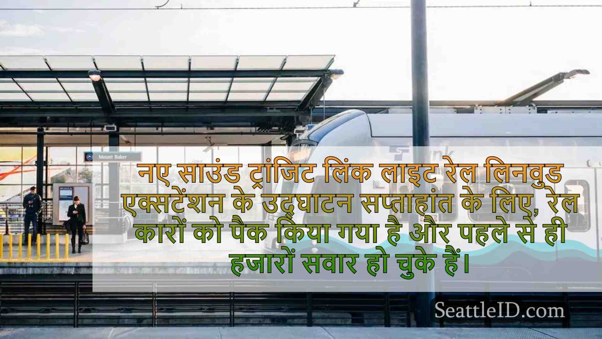लिनवुड लाइट रेल एक्सटेंशन अपने उद्घाटन