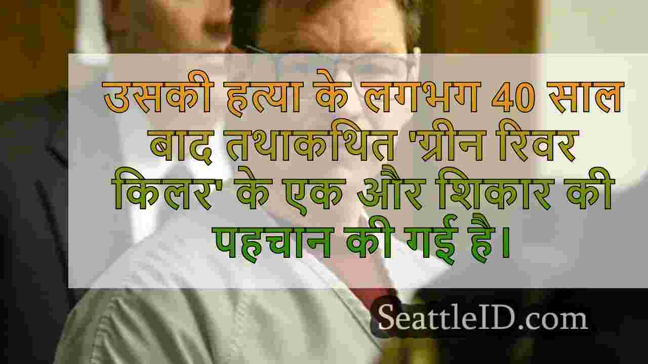 ग्रीन रिवर किलर गैरी रिडवे सिएटल के