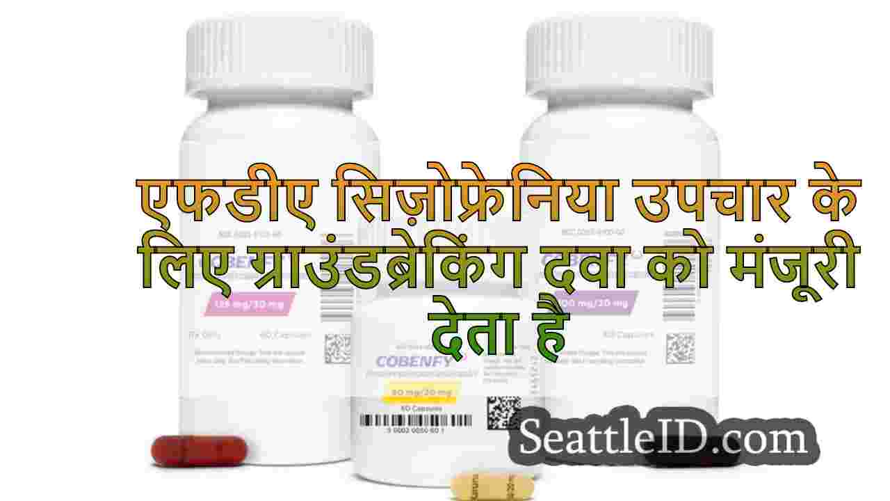 एफडीए सिज़ोफ्रेनिया उपचार के लिए