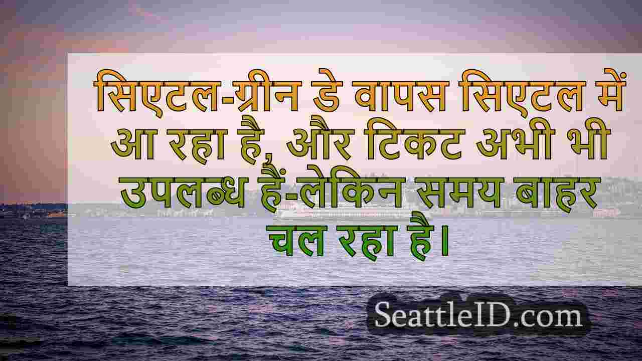 ग्रीन डे सिएटल कॉन्सर्ट के लिए अभी भी
