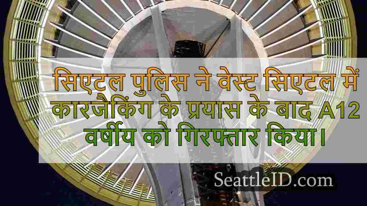 वेस्ट सिएटल में 12 साल की उम्र में