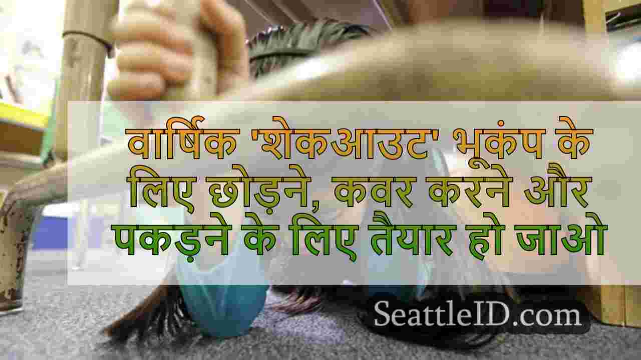 वार्षिक 'शेकआउट' भूकंप ड्रिल के लिए
