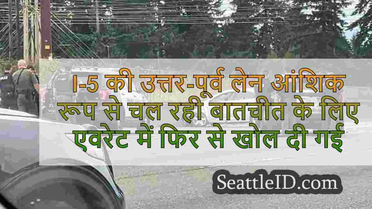 I-5 की उत्तर की ओर लेन आंशिक रूप से