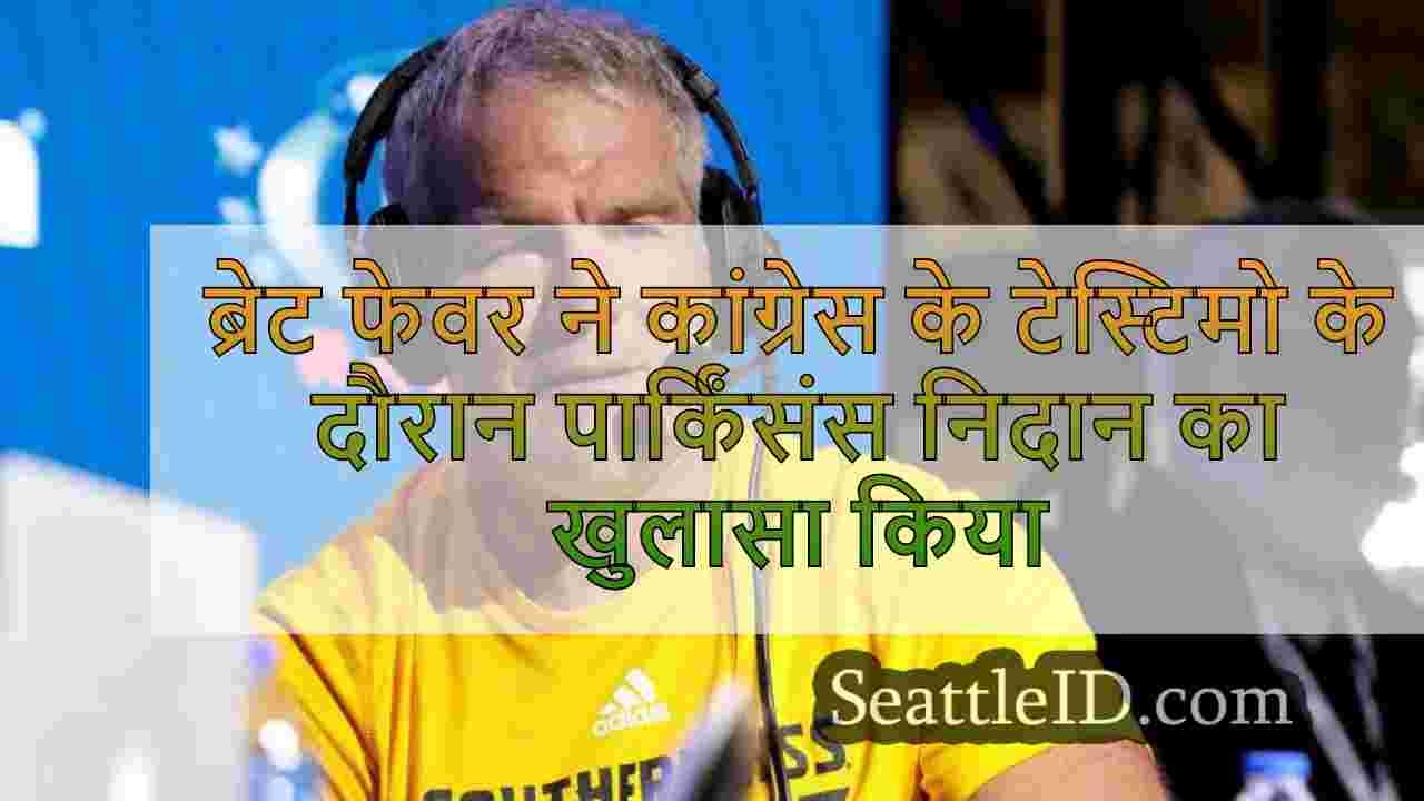 ब्रेट फेवर ने कांग्रेस की गवाही के