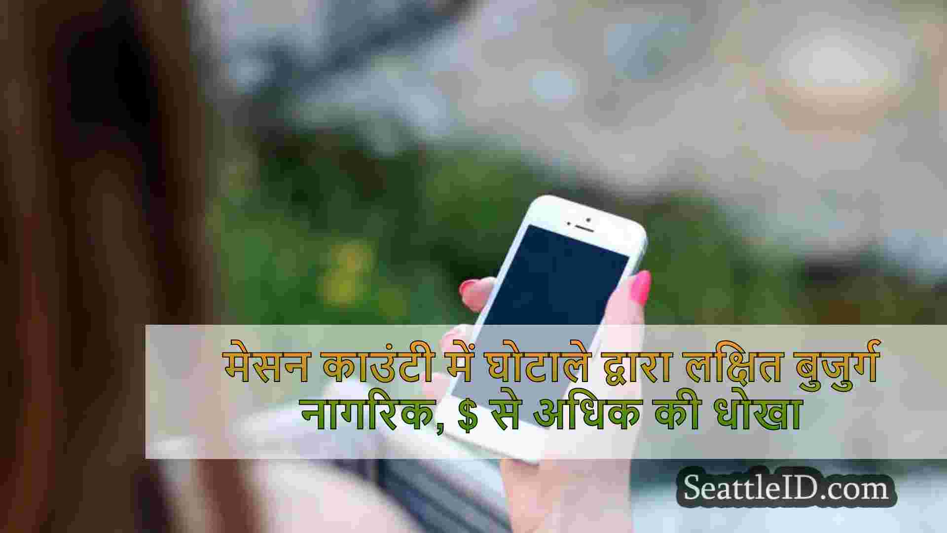 मेसन काउंटी में घोटाले द्वारा लक्षित