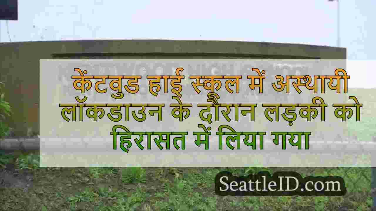 केंटवुड हाई स्कूल में अस्थायी लॉकडाउन