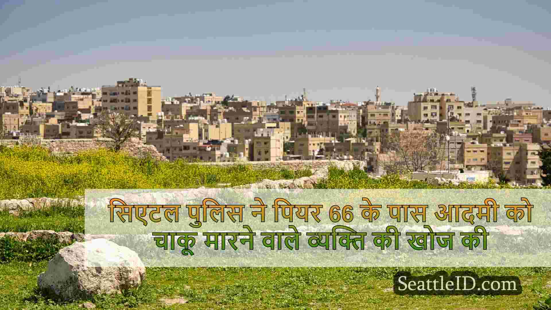 सिएटल समाचार SeattleID