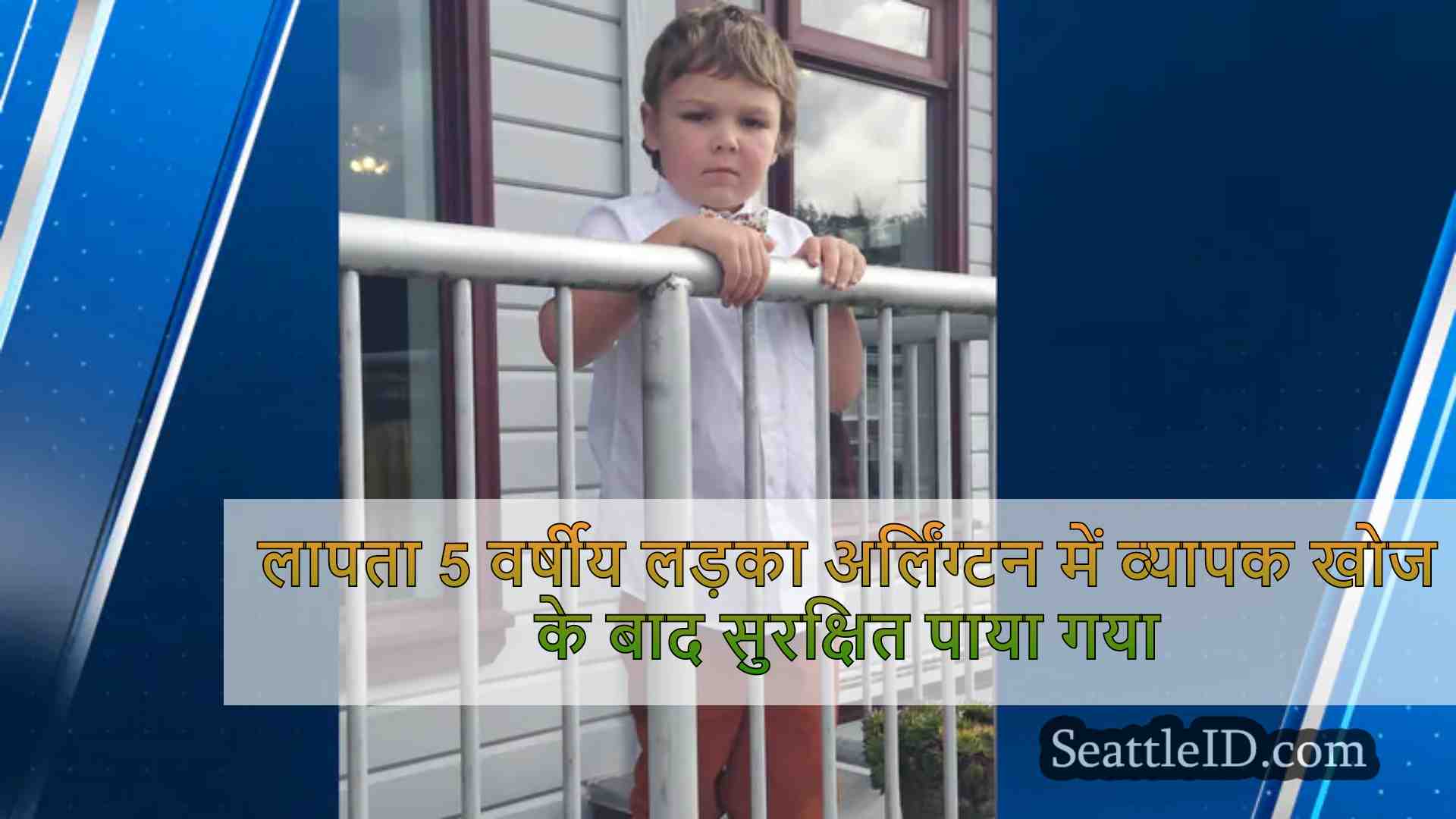 लापता 5 वर्षीय लड़का अर्लिंग्टन पड़ोस