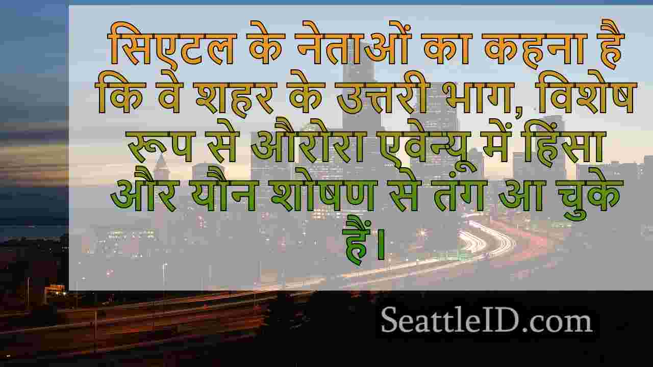 सिएटल समाचार SeattleID