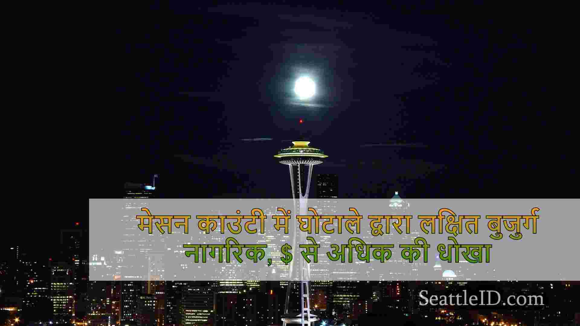 सिएटल समाचार SeattleID