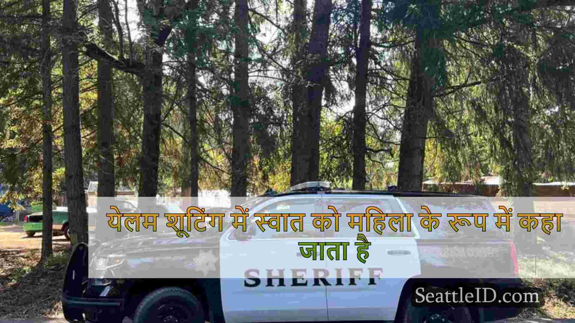 येलम शूटिंग में स्वात को महिला के रूप