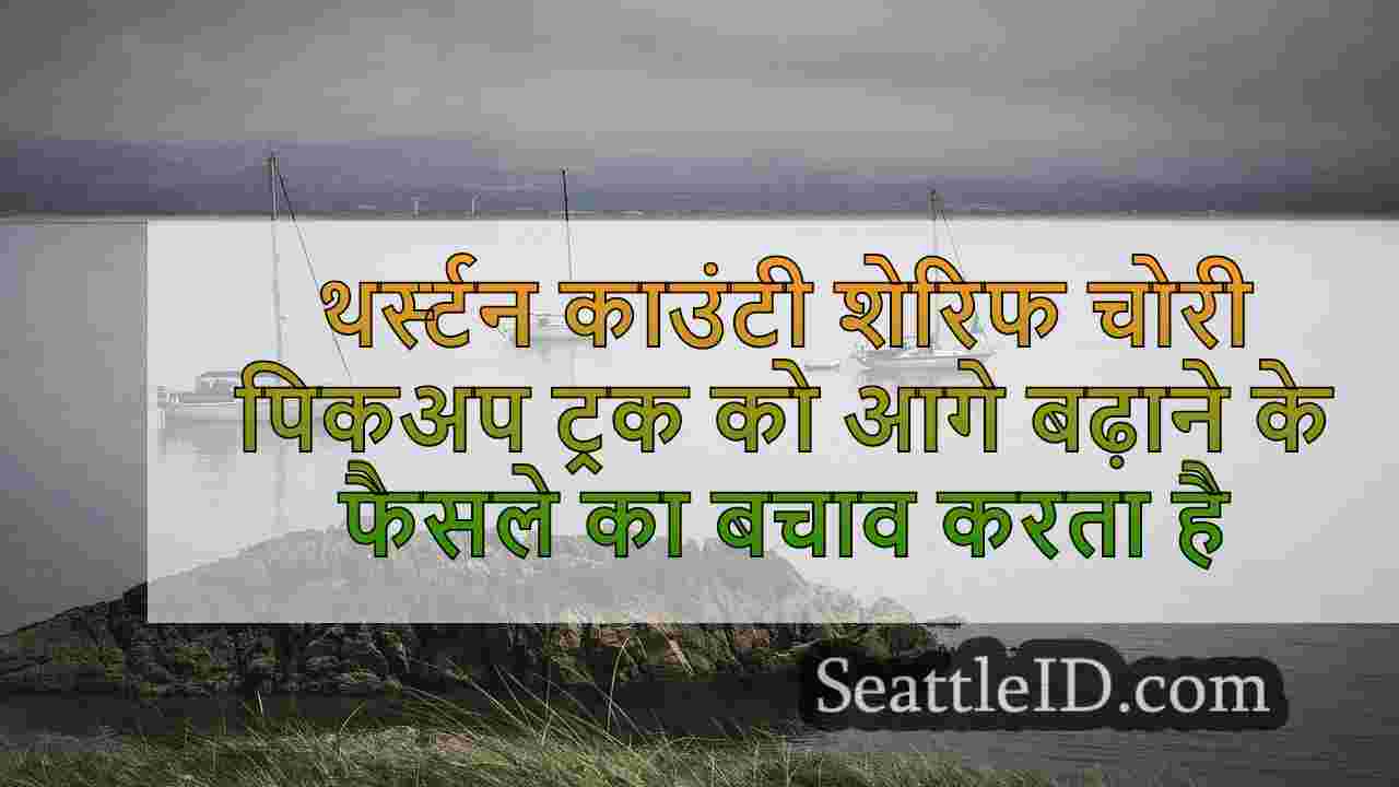 थर्स्टन काउंटी शेरिफ चोरी पिकअप ट्रक को