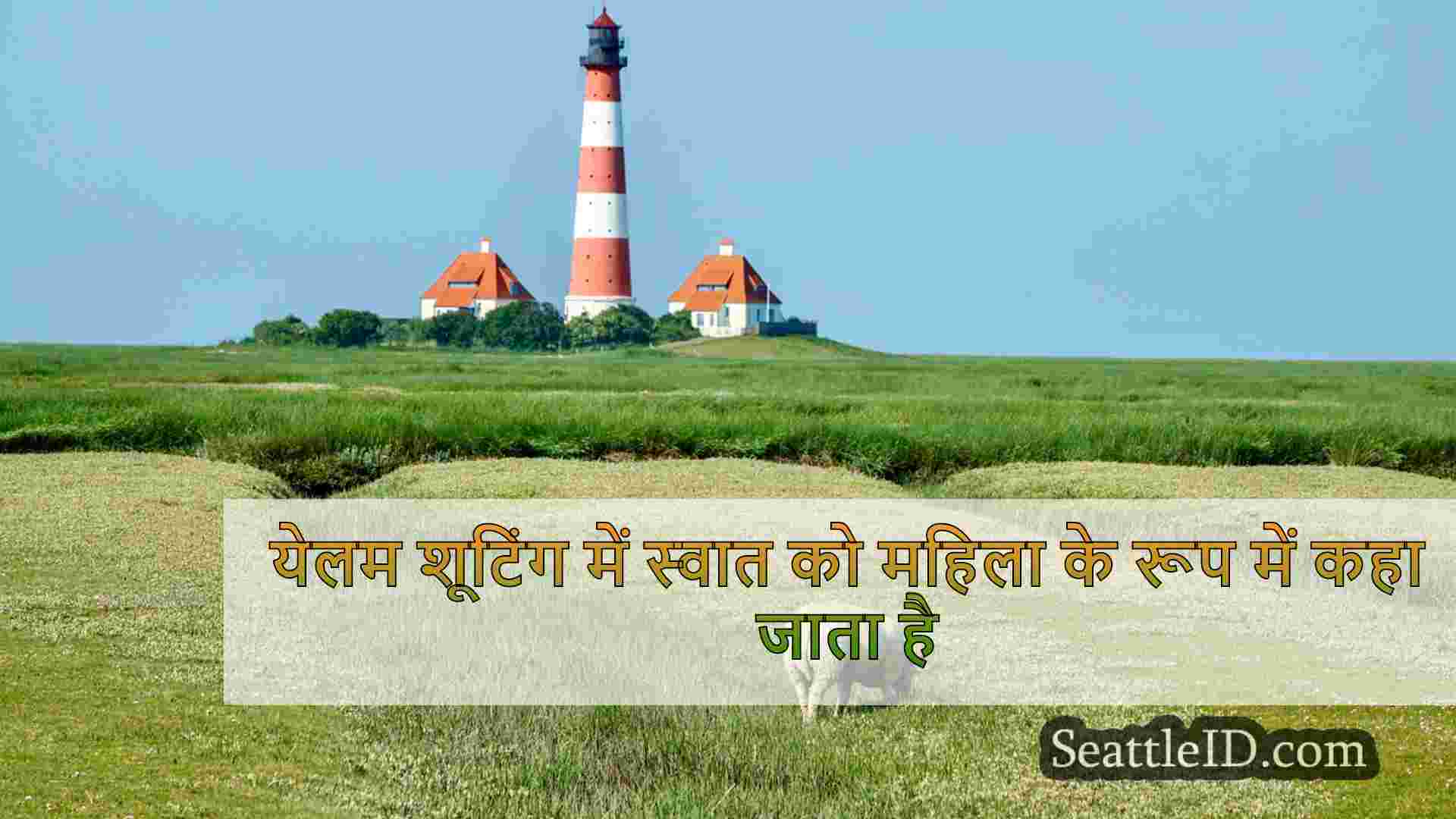 सिएटल समाचार SeattleID