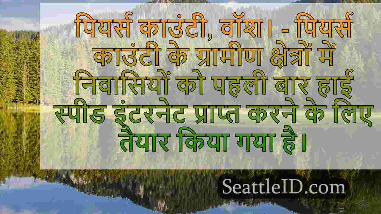 WA ग्रामीण ब्रॉडबैंड अपग्रेड पियर्स