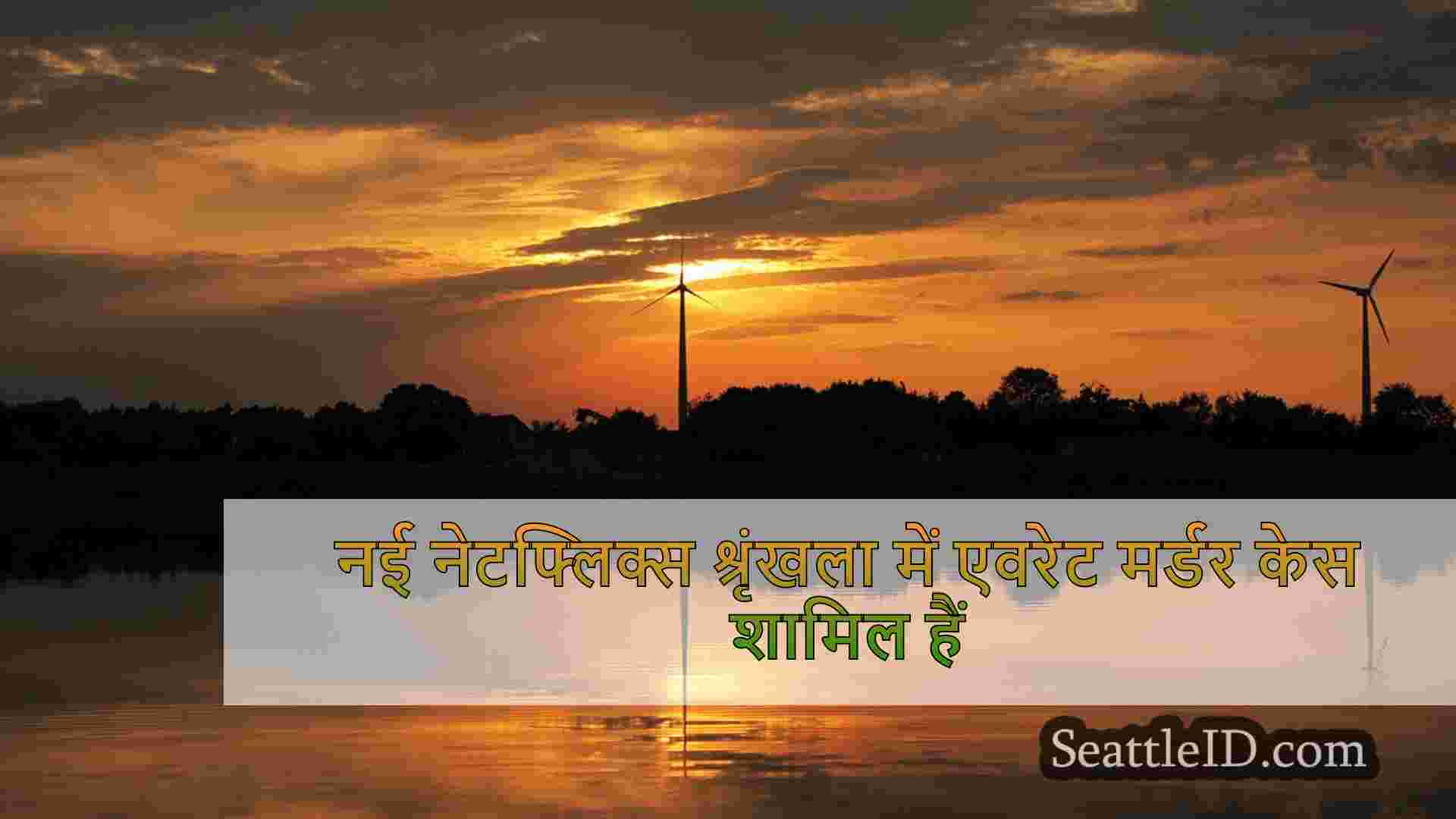 सिएटल समाचार SeattleID