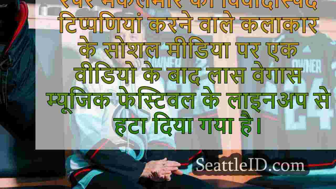 विवादास्पद टिप्पणियों के बाद लास वेगास
