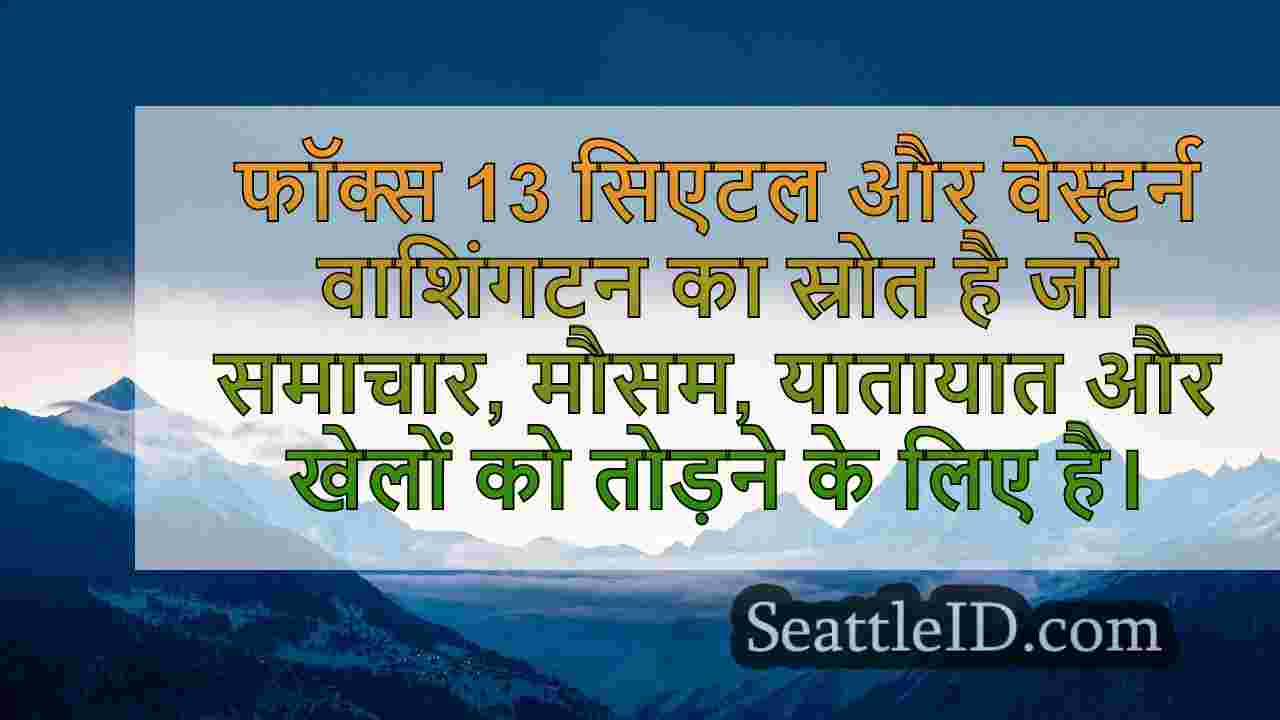 सिएटल समाचार SeattleID