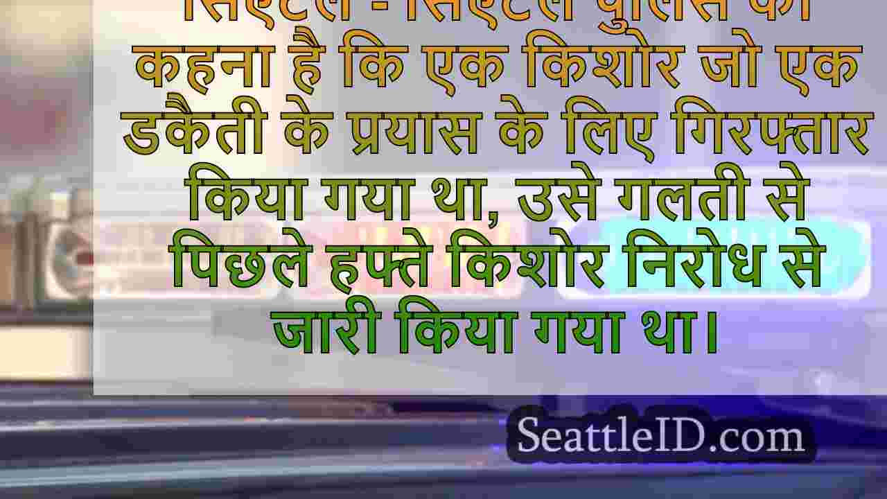 सिएटल टीन ने यूथ डिटेंशन सेंटर से छोड़े