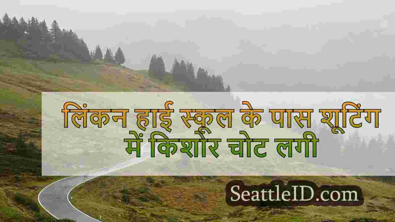 लिंकन हाई स्कूल के पास शूटिंग में किशोर