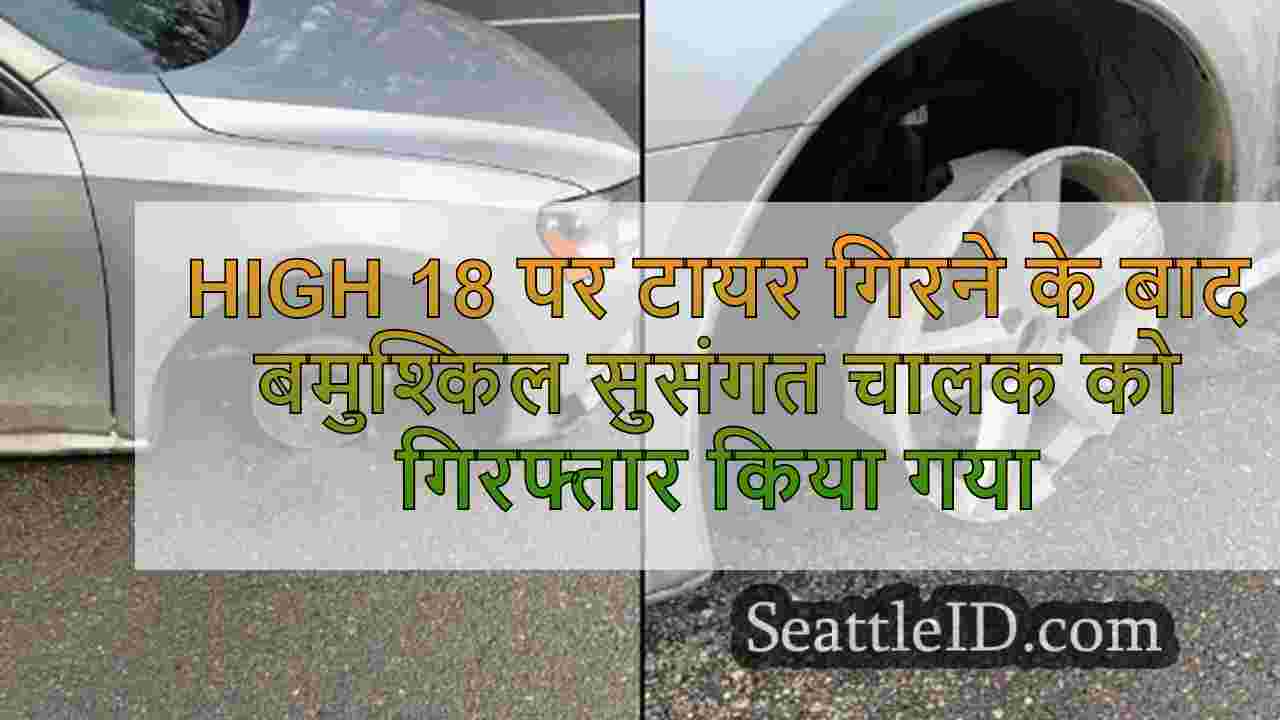 High 18 पर टायर गिरने के बाद बमुश्किल