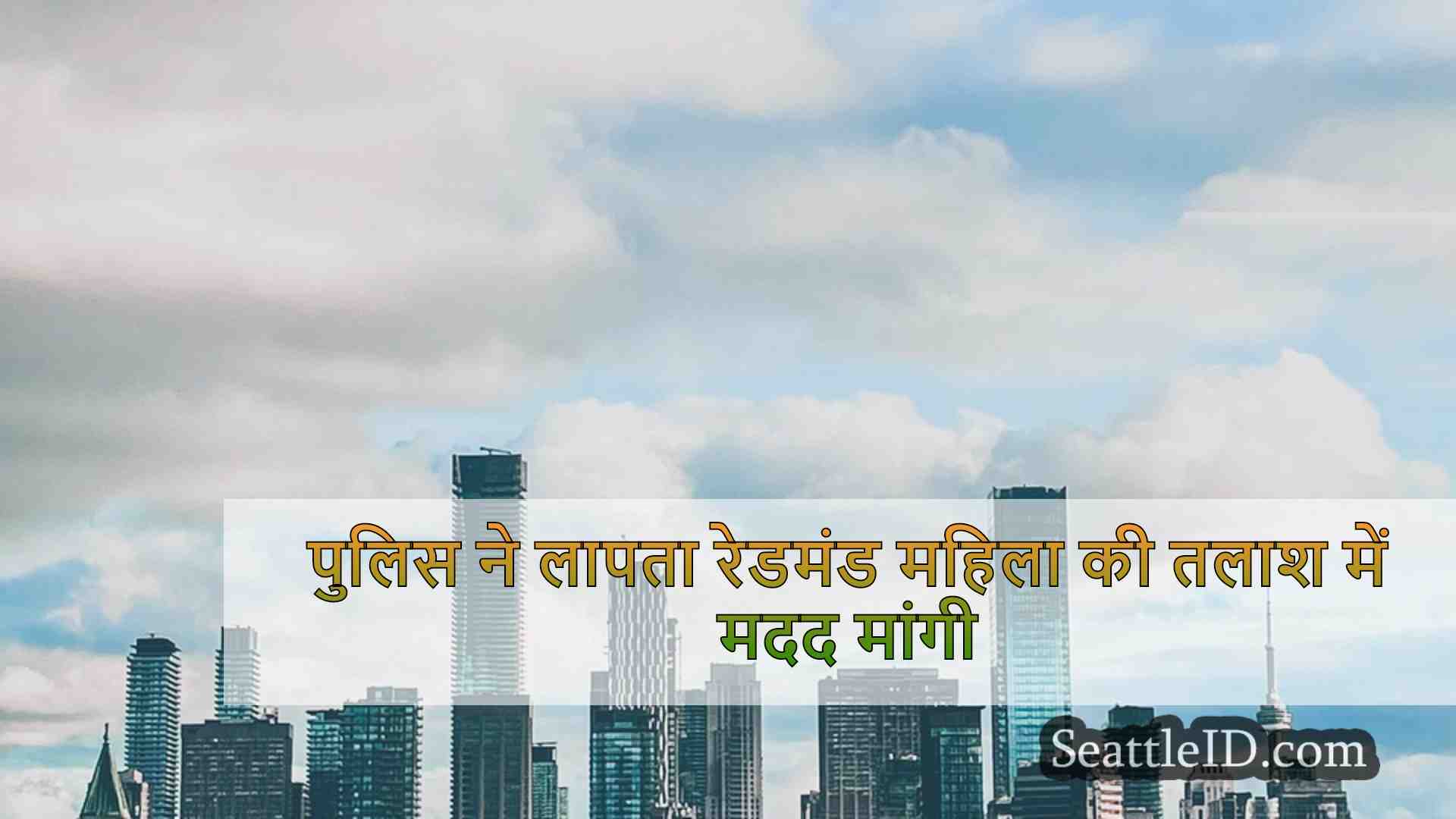 सिएटल समाचार SeattleID
