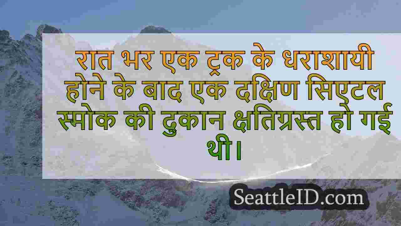 ट्रक दक्षिण सिएटल स्मोक शॉप में स्मैश