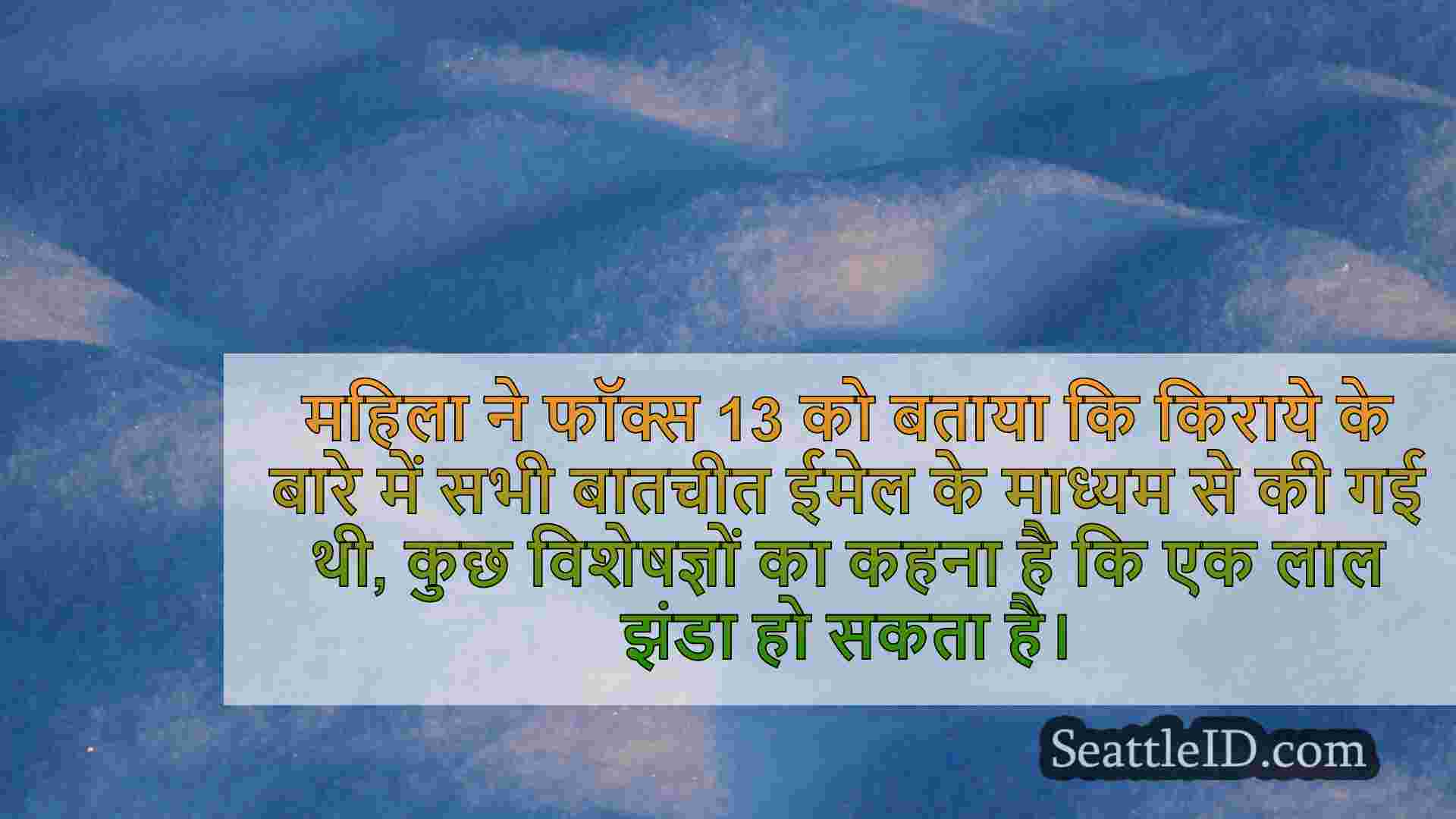 सिएटल मां किराये के घोटाले के लिए गिरती