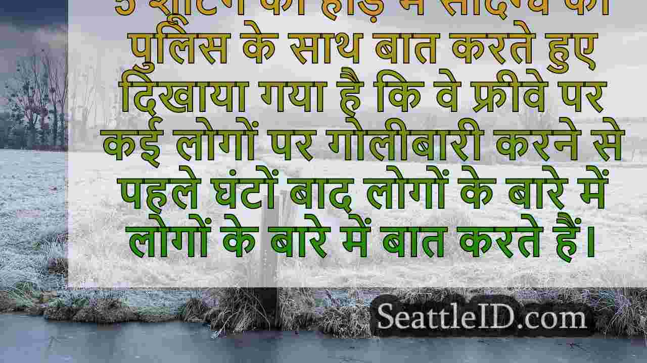 WA COURT I-5 शूटिंग संदिग्ध के लिए