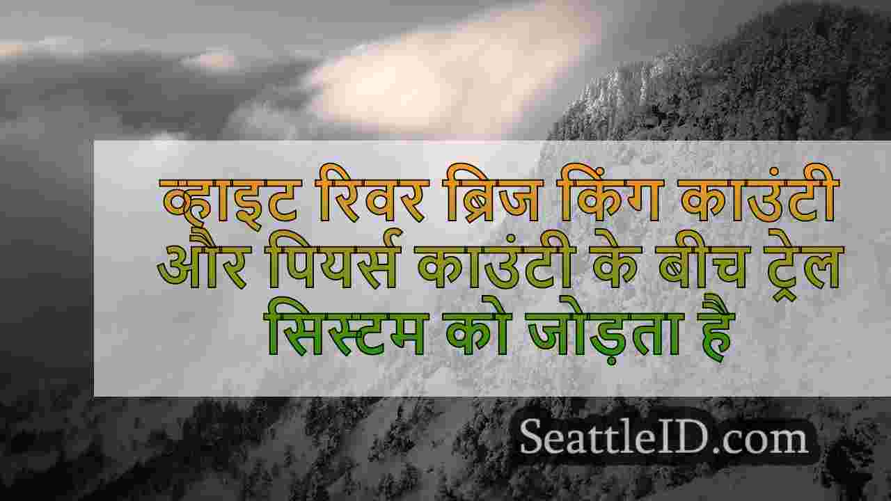 किंग काउंटी पार्क्स दर्शनीय पुल खोलते
