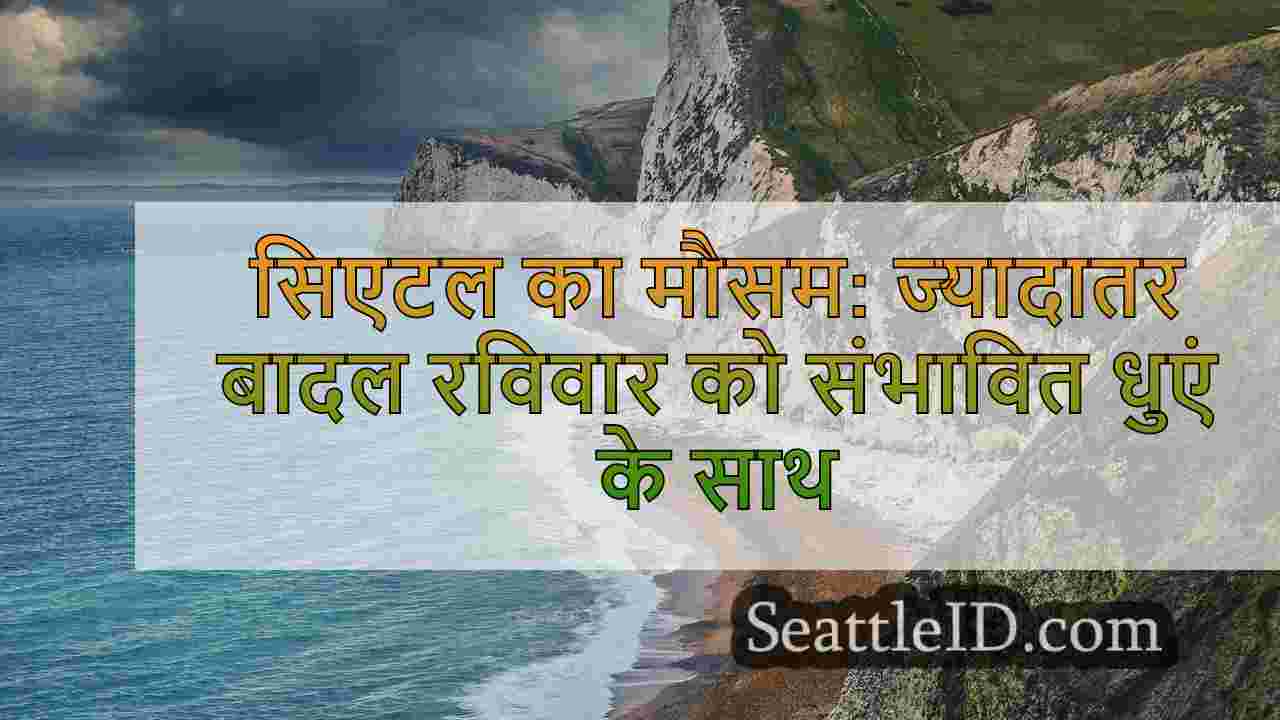 सिएटल मौसम: स्मोकी रविवार के माध्यम से