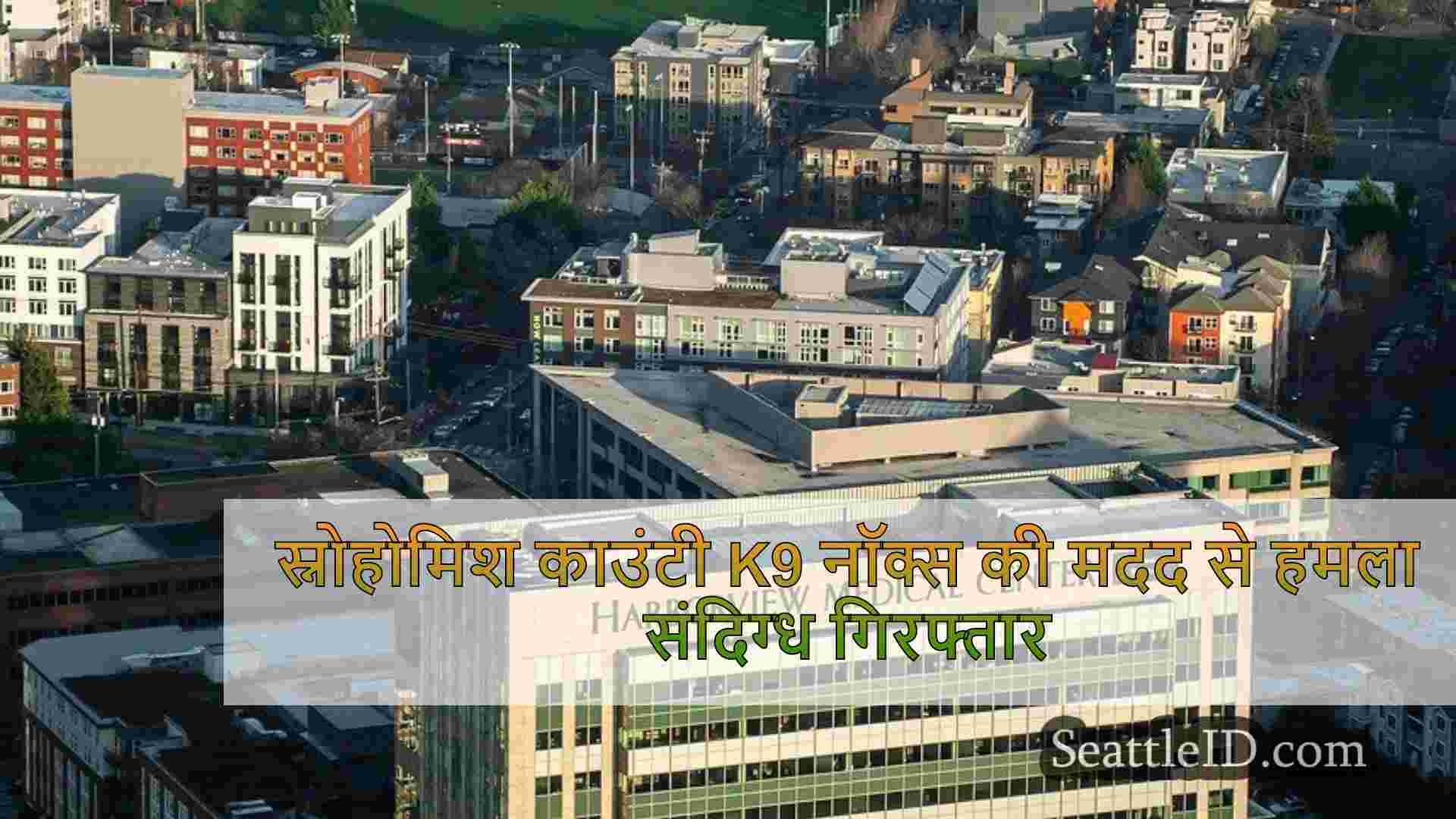 स्नोहोमिश काउंटी K9 नॉक्स की मदद से