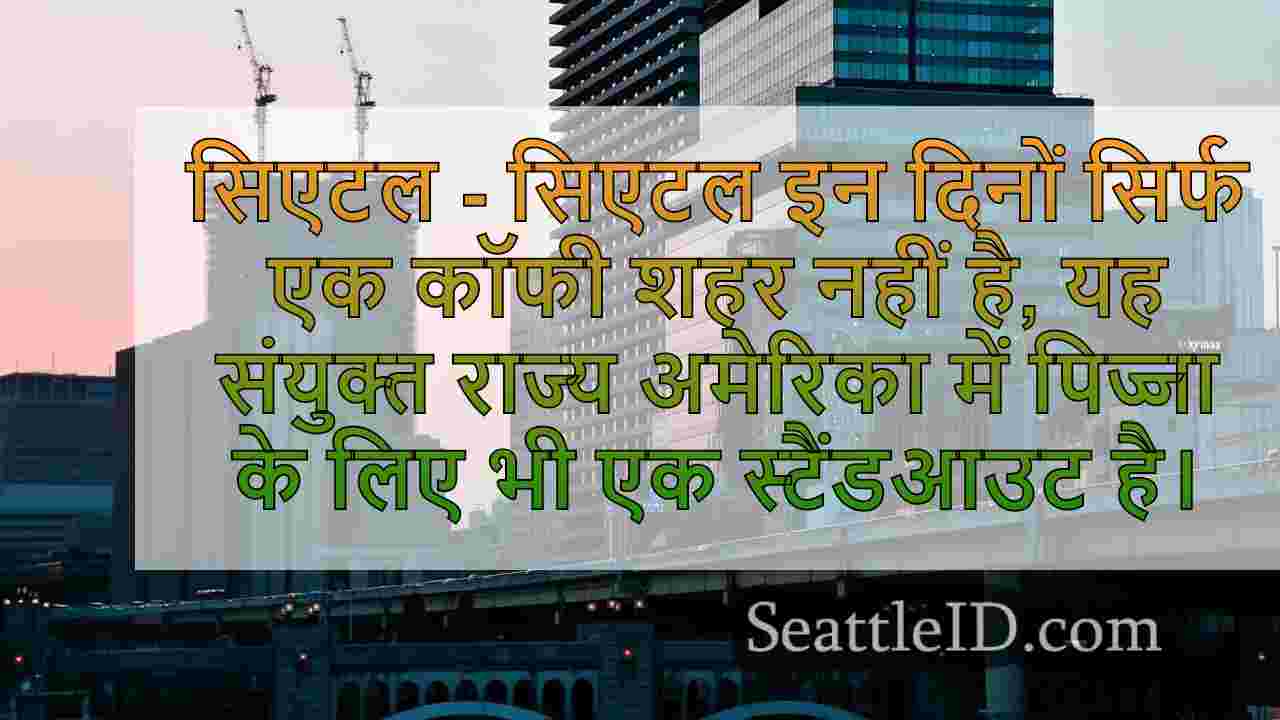 सिएटल समाचार SeattleID
