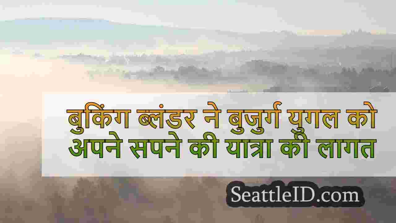 बुकिंग ब्लंडर ने बुजुर्ग युगल को अपने