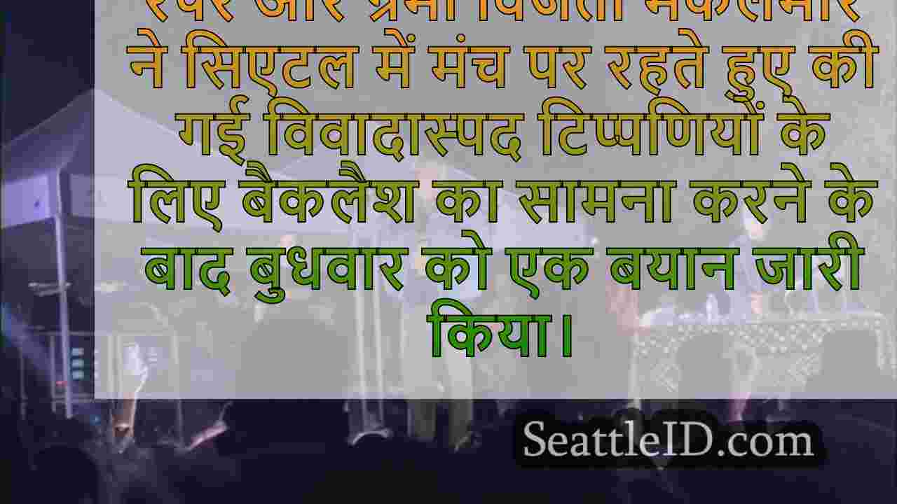Macklemore कहते हैं कि 'f *** अमेरिका'